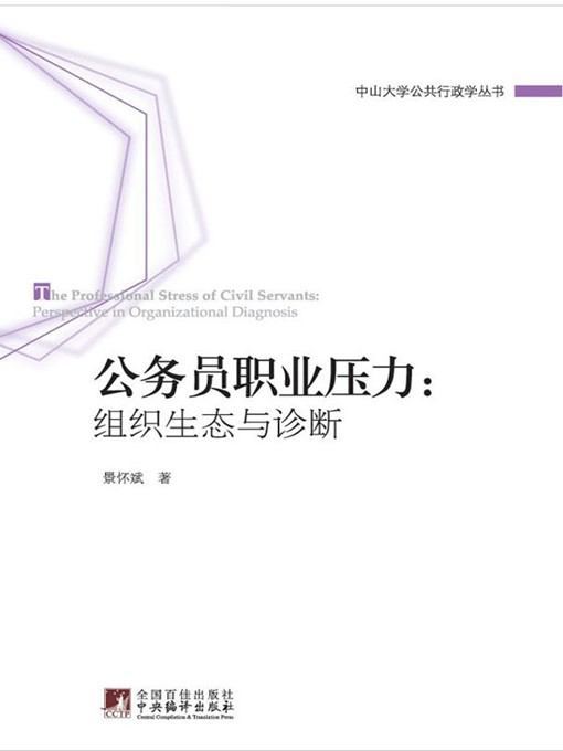 Title details for .公务员职业压力:组织生态与诊断 (The Professional Stress of Civil Servants: Perspective in Organizational Diagnosis) by 景怀斌 (JingHuaifu) - Available